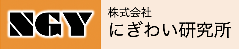 株式会社にぎわい研究所（NGY）