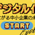 日本商工会議所のデジタル化冊子