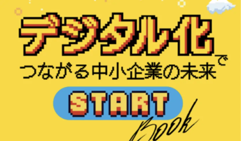日本商工会議所のデジタル化冊子